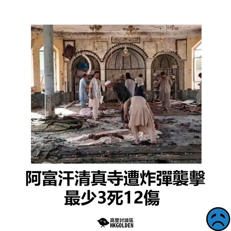 【阿富汗清真寺遭炸彈襲擊 最少3死12傷】