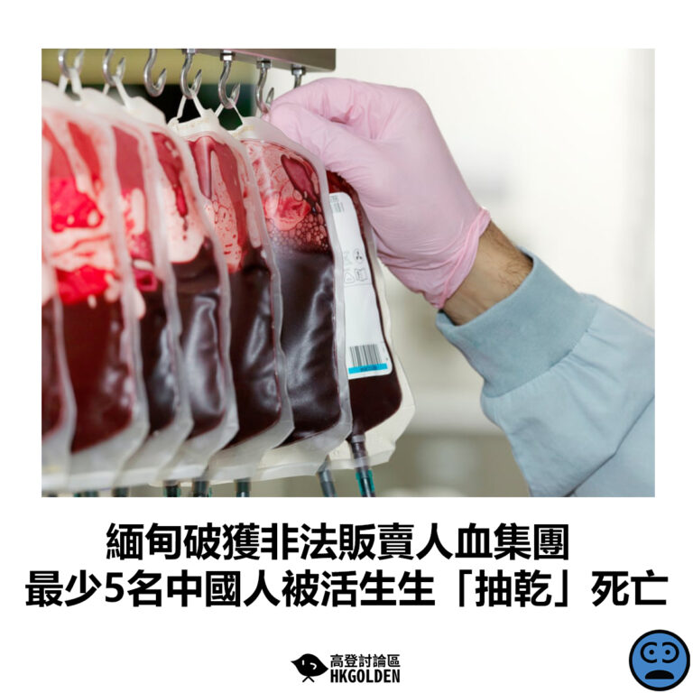 【緬甸破獲非法販賣人血集團  最少5名中國人被活生生「抽乾」死亡】