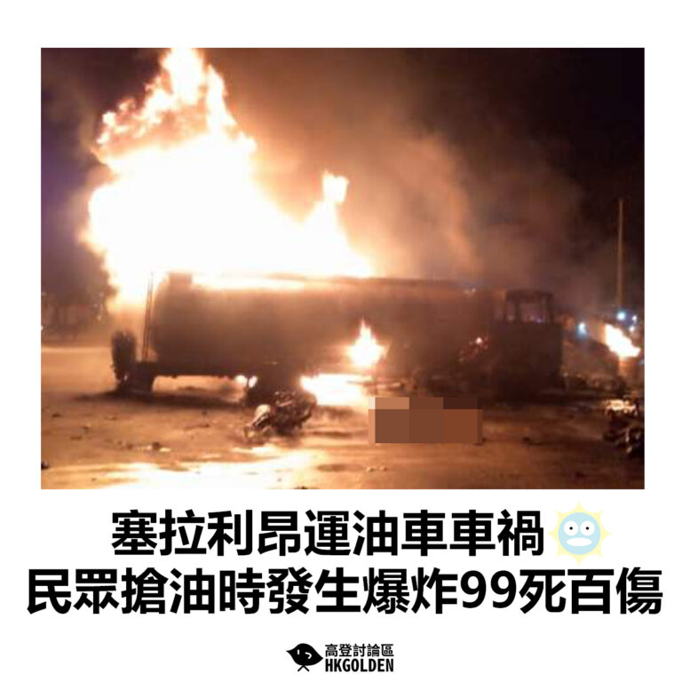 【塞拉利昂運油車車禍 民眾搶油時發生爆炸99死百傷】