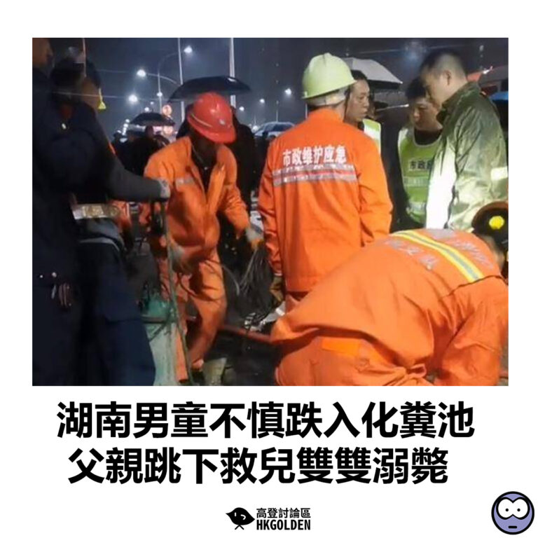 【湖南男童不慎跌入化糞池 父親跳下救兒雙雙溺斃】