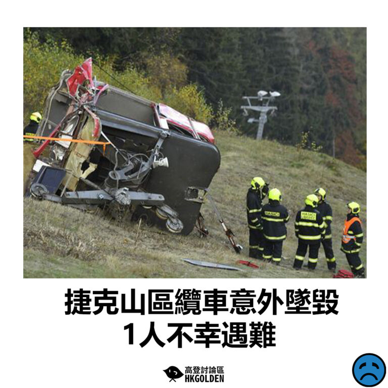 【捷克山區纜車意外墜毀 1人不幸遇難】