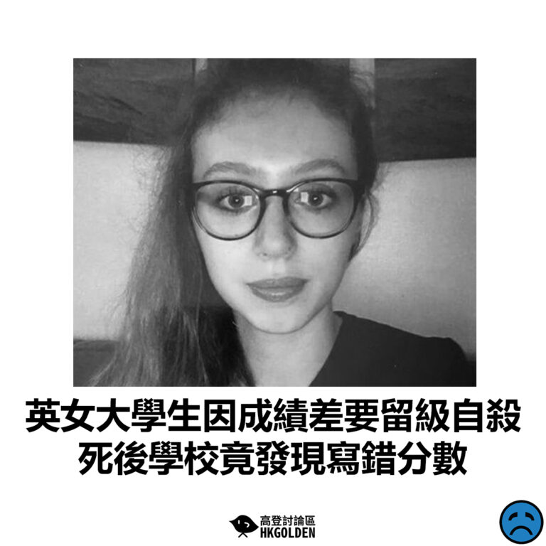 【英女大學生因成績差要留級自殺 死後學校竟發現寫錯分數】
