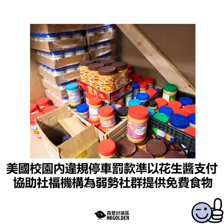 【美國校園內違規停車罰款準以花生醬支付  協助社福機構為弱勢社群提供免費食物】