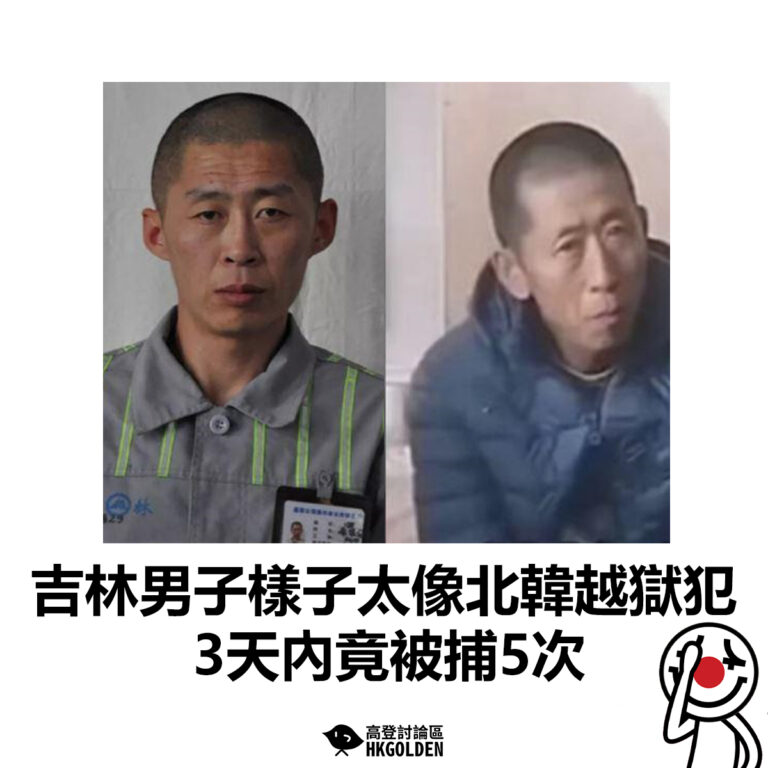 【吉林男子樣子太像北韓越獄犯   3天內竟被捕5次】