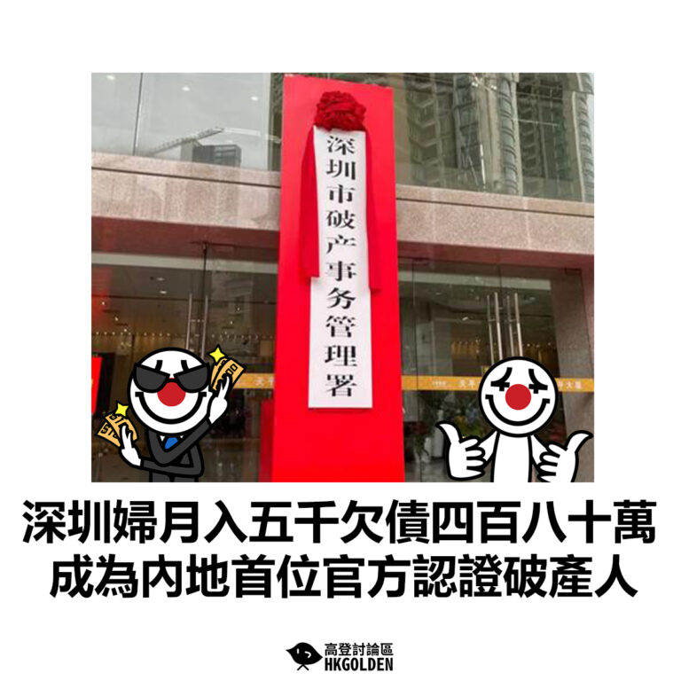 【深圳婦月入五千欠債四百八十萬 成為內地首位官方認證破產人】