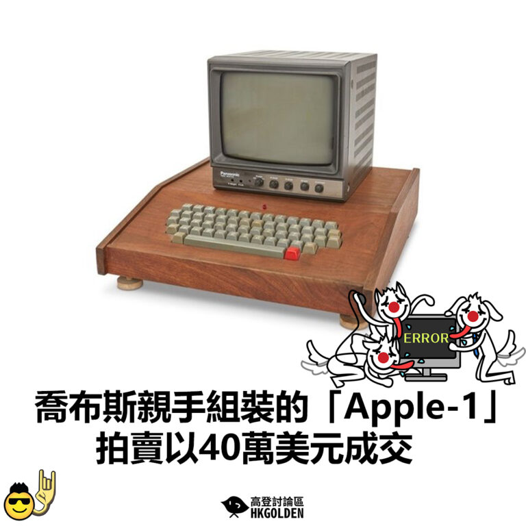 【喬布斯親手組裝的「Apple-1」 拍賣以40萬美元成交】