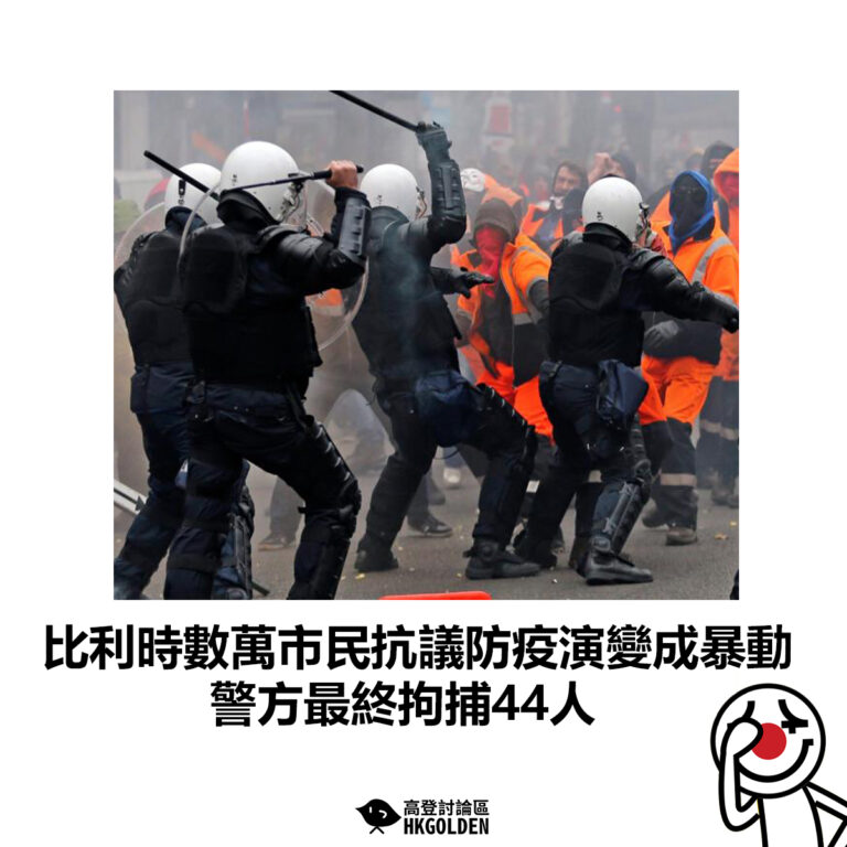 【比利時數萬市民抗議防疫演變成暴動  警方最終拘捕44人】
