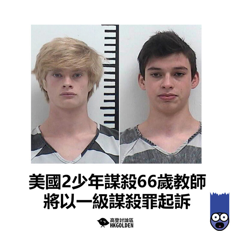 【美國2少年謀殺66歲教師 將以一級謀殺罪起訴】