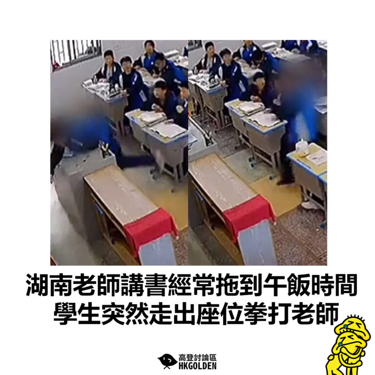 【湖南老師講書經常拖到午飯時間  學生突然走出座位拳打老師】