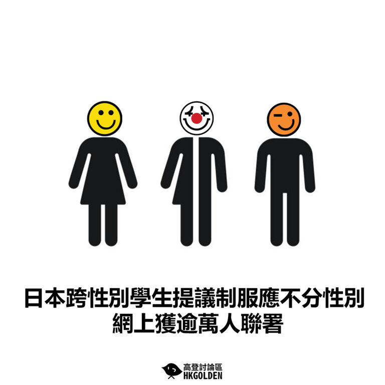 【日本跨性別學生提議制服應不分性別 網上獲逾萬人聯署】