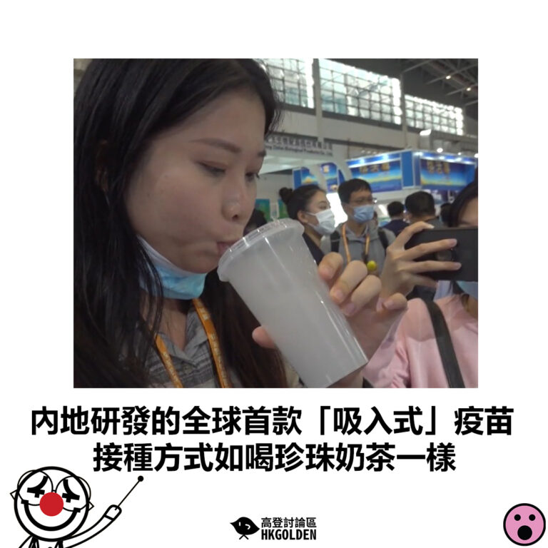 【內地研發的全球首款「吸入式」疫苗 接種方式如喝珍珠奶茶一樣】