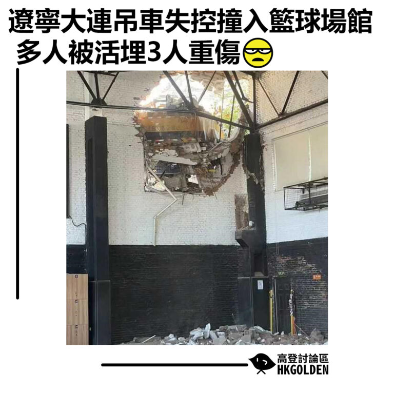 【遼寧大連吊車失控撞入籃球場館 多人被活埋3人重傷】