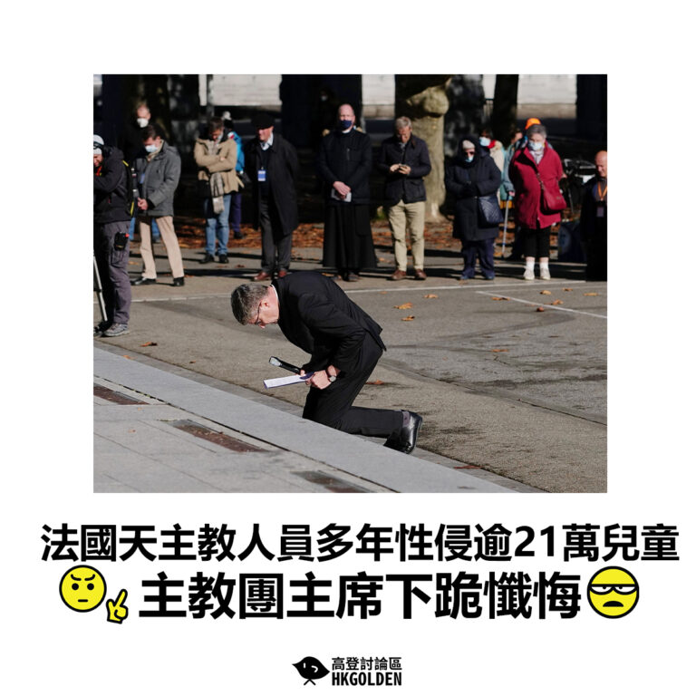 【法國天主教人員多年性侵逾21萬兒童 主教團主席下跪懺悔】