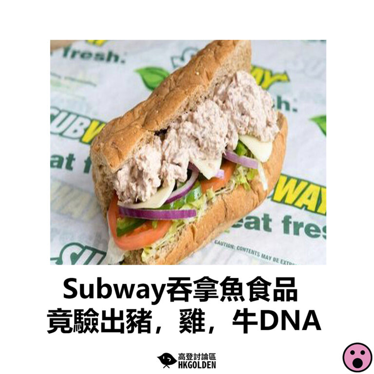 【Subway吞拿魚食品  竟驗出豬，雞，牛DNA】