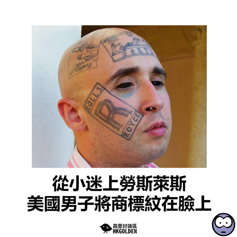 【從小迷上勞斯萊斯 美國男子將商標紋在臉上】