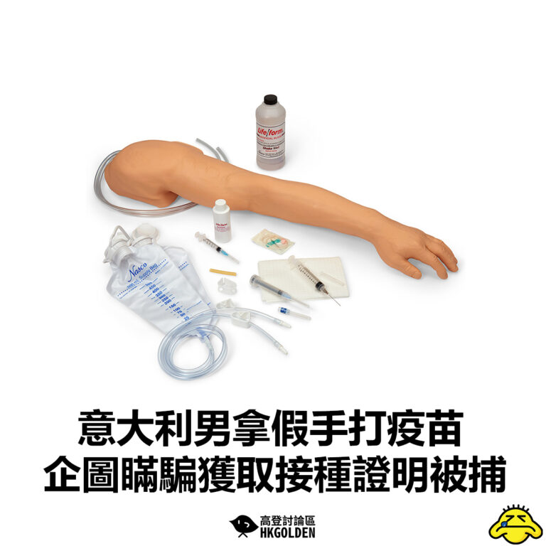 【意大利男拿假手打疫苗 企圖瞞騙獲取接種證明被捕】