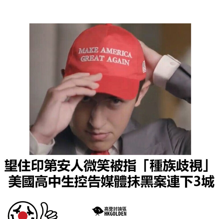 【望住印第安人微笑被指「種族歧視」?  美國高中生控告媒體抹黑案連下3城】