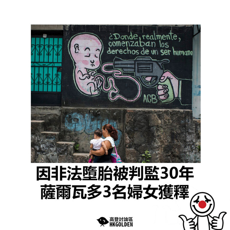 【因非法墮胎被判監30年 薩爾瓦多3名婦女獲釋】