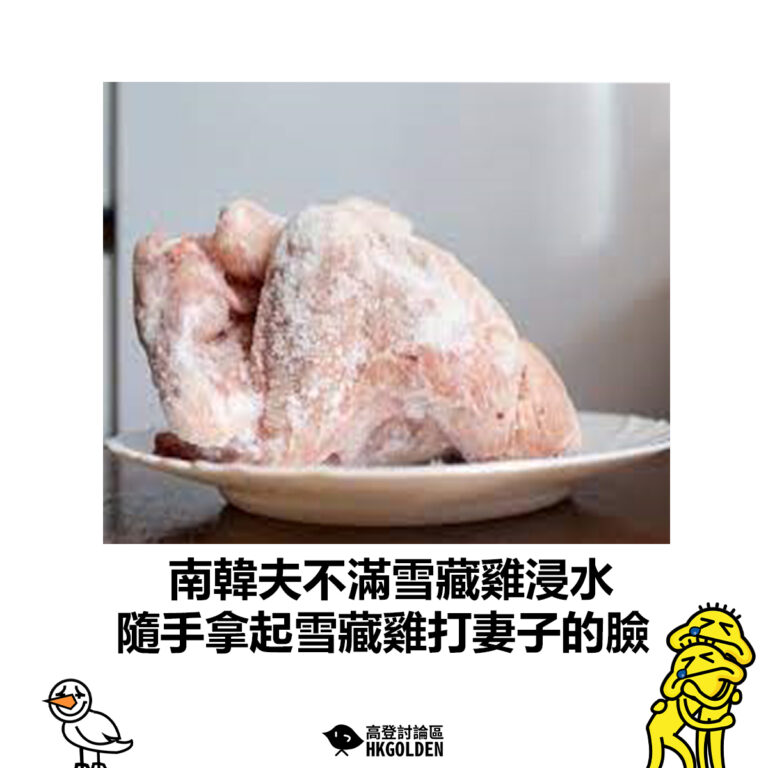 【南韓夫不滿雪藏雞浸水 隨手拿起雪藏雞打妻子的臉】