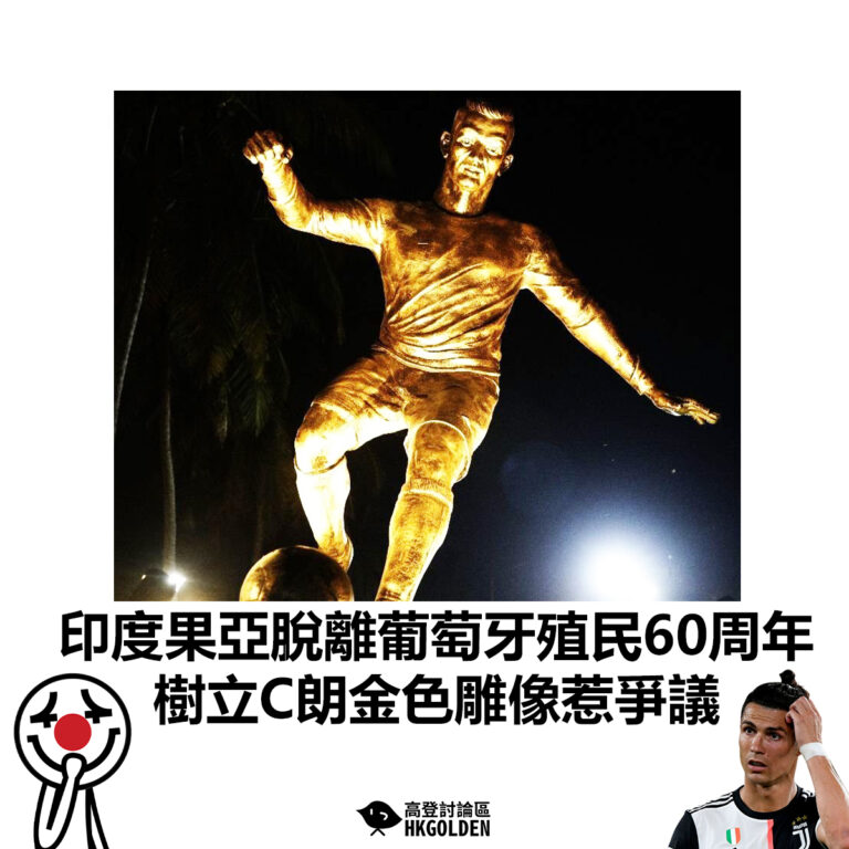【印度果亞脫離葡萄牙殖民60周年 樹立C朗金色雕像惹爭議】
