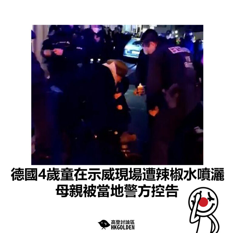 【德國4歲童在示威現場遭辣椒水噴灑 母親被當地警方控告】