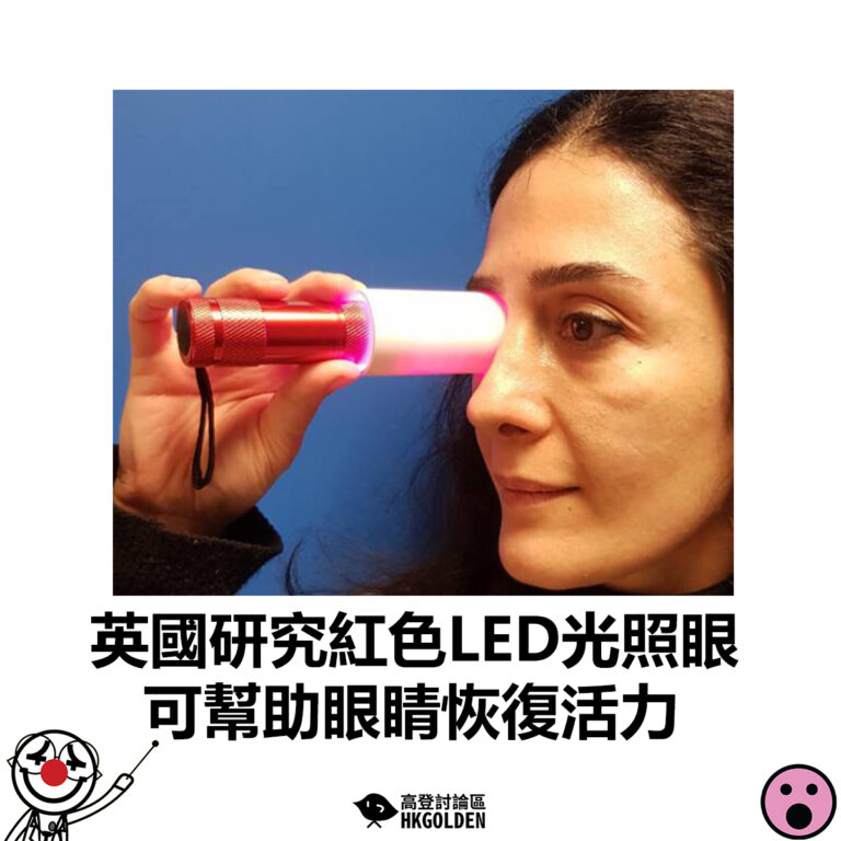 【英國研究紅色LED光照眼 可幫助眼睛恢復活力】
