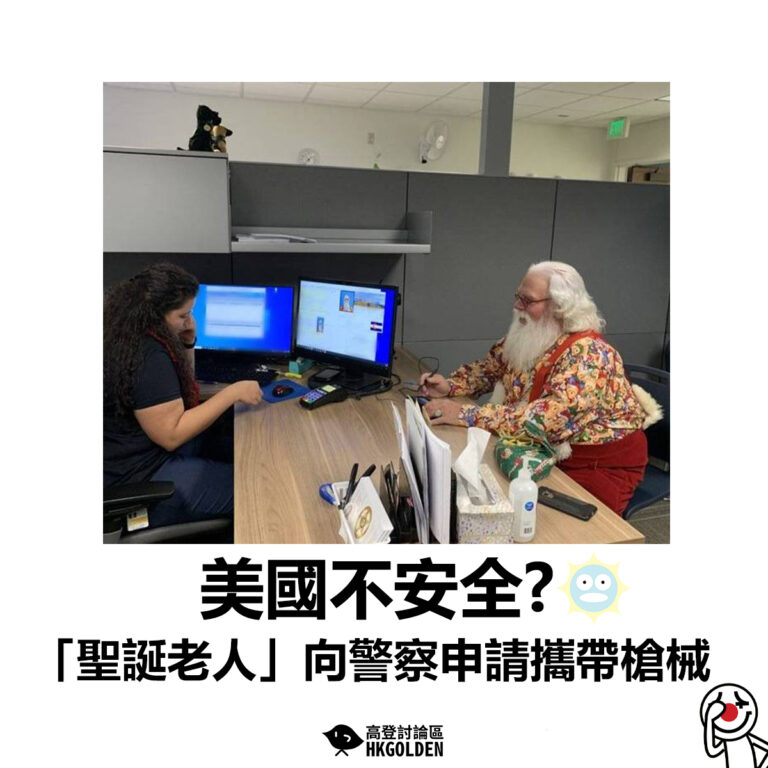 【美國不安全? 「聖誕老人」向警察申請攜帶槍械】