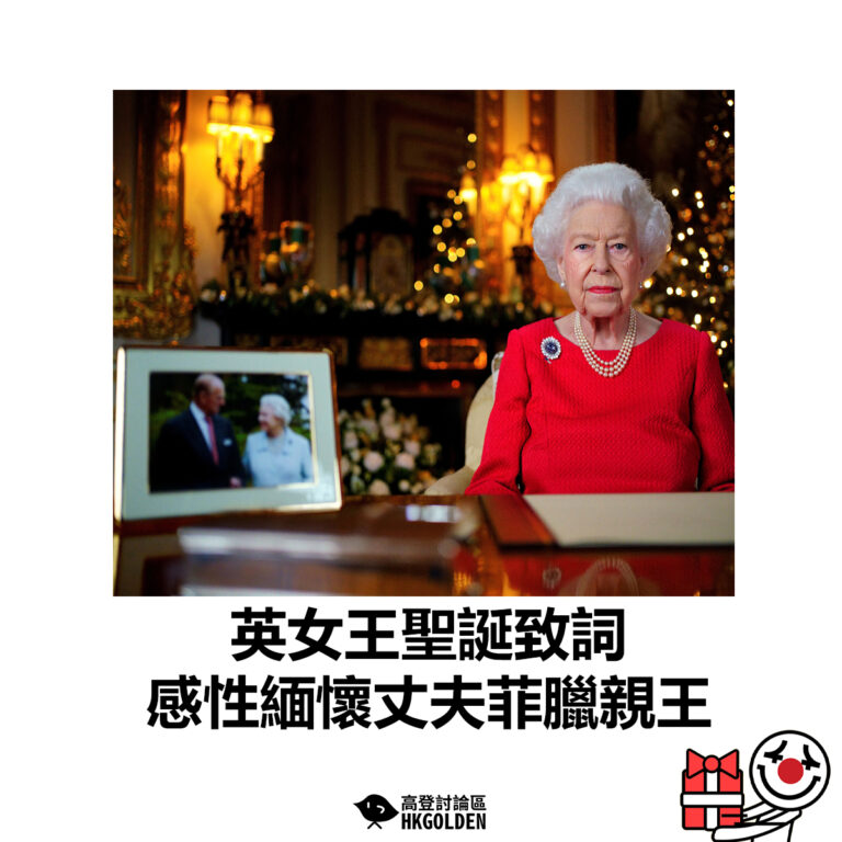 【英女王聖誕致詞 感性緬懷丈夫菲臘親王】