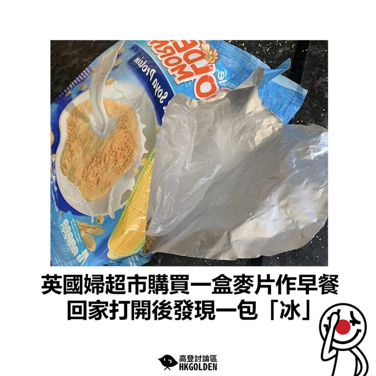 【英國婦超市購買一盒麥片作早餐  回家打開後發現一包「冰」】
