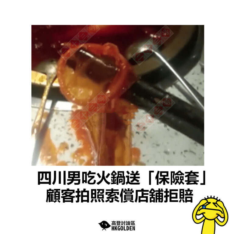 【四川男吃火鍋送「保險套」  顧客拍照索償店舖竟拒賠】