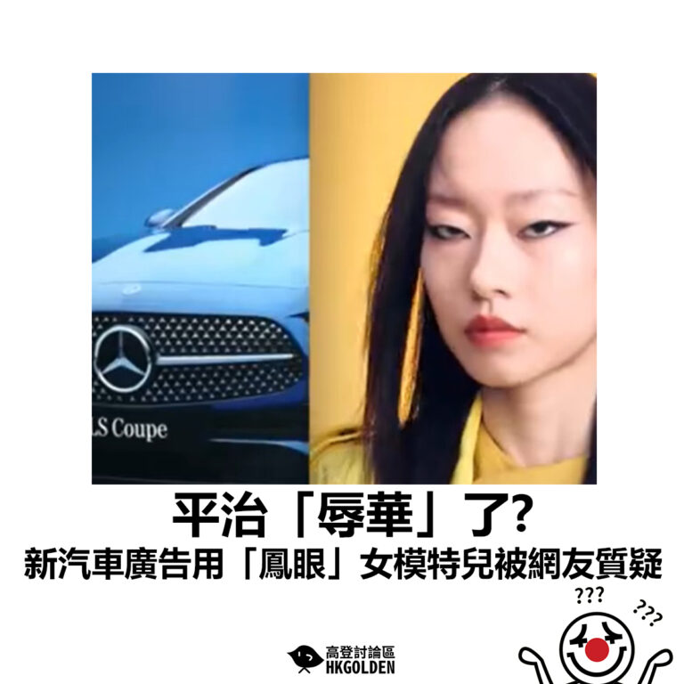 【平治「辱華」了?  新汽車廣告用「鳳眼」女模特兒被網友質疑】