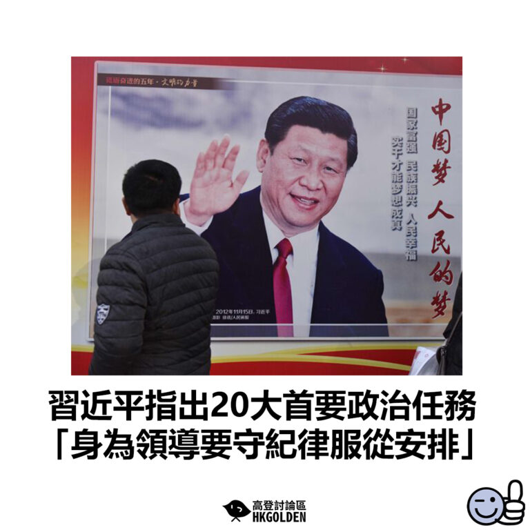 【習近平指出20大首要政治任務 「身為領導要守紀律服從安排」】