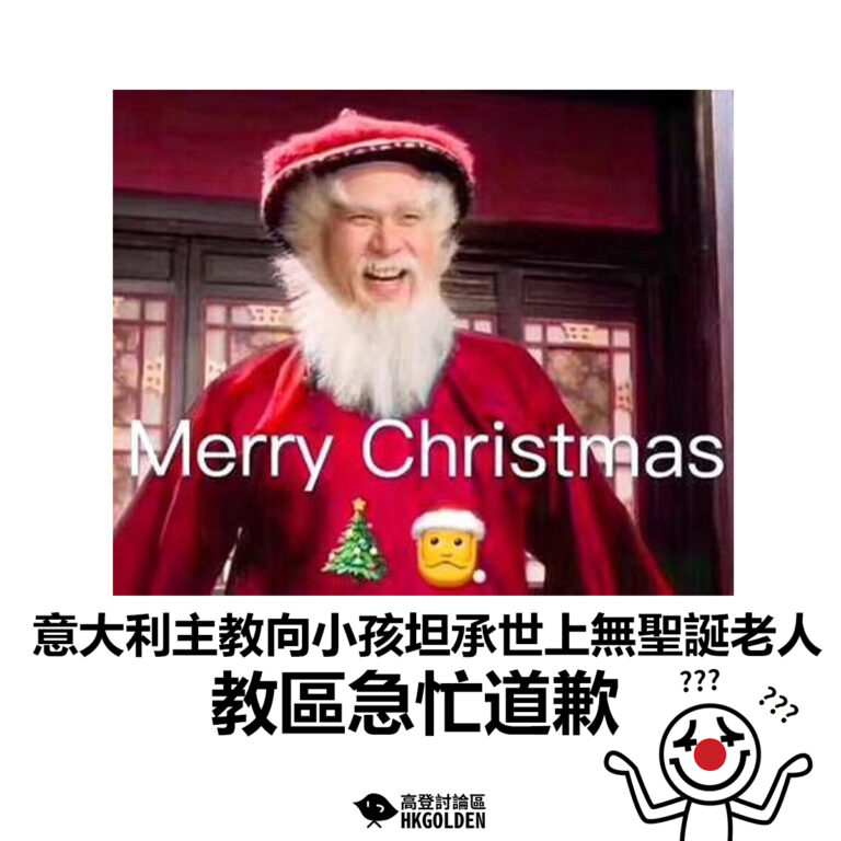 【意大利主教向小孩坦承世上無聖誕老人  教區急忙道歉】