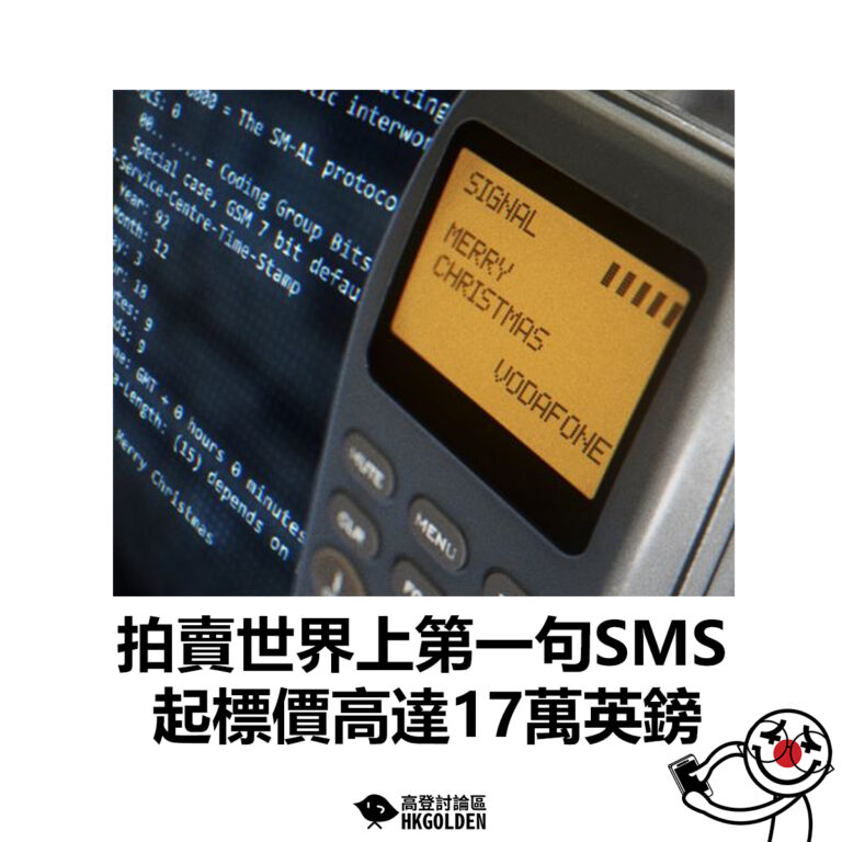 【拍賣世界上第一句SMS  起標價高達17萬英鎊】