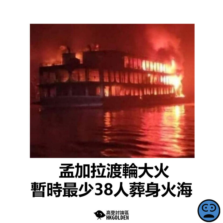 【孟加拉渡輪大火 暫時最少38人葬身火海】