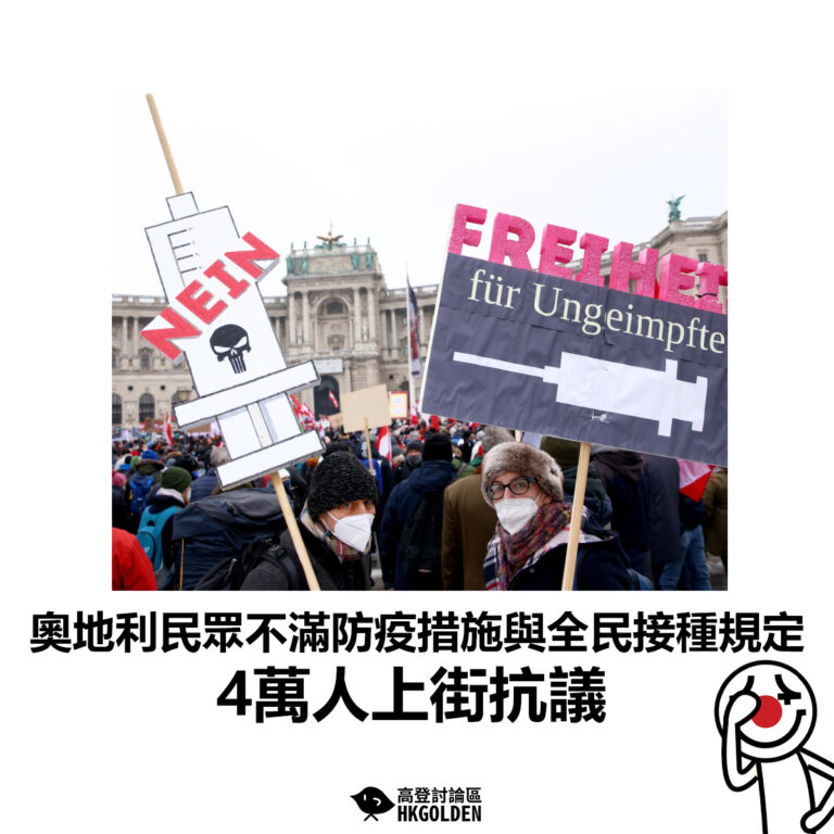 【奧地利民眾不滿防疫措施與全民接種規定 4萬人上街抗議】