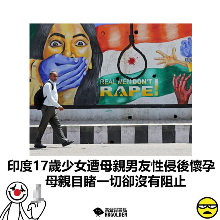 【印度17歲少女遭母親男友性侵後懷孕 母親目睹一切卻沒有阻止】