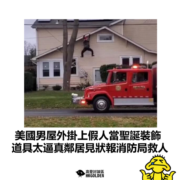 【美國男屋外掛上假人當聖誕裝飾 道具太逼真鄰居見狀報消防局救人】