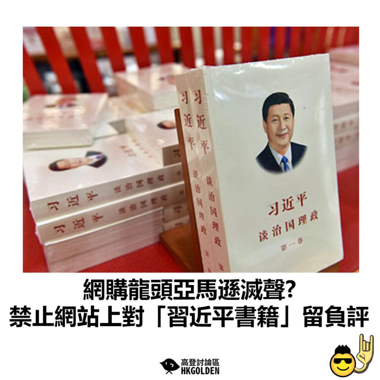 【網購龍頭亞馬遜滅聲 禁止網站上對「習近平書籍」留負評】