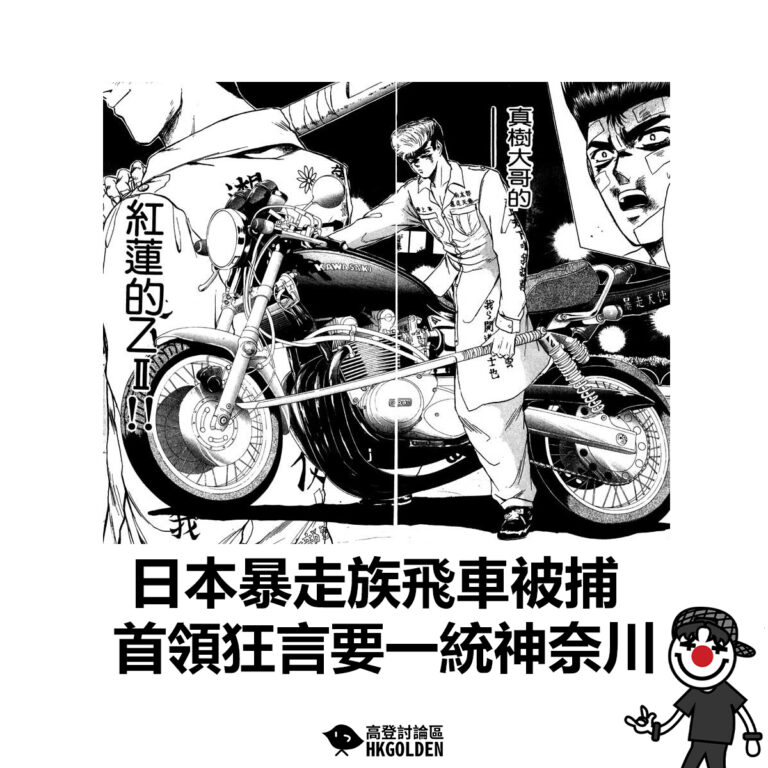 【日本暴走族飛車被捕 首領狂言要一統神奈川】