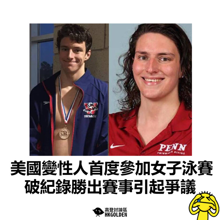 【美國變性人首度參加女子泳賽 破紀錄勝出賽事引起爭議】
