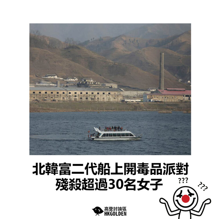【北韓富二代船上開毒品派對 殘殺超過30名女子】