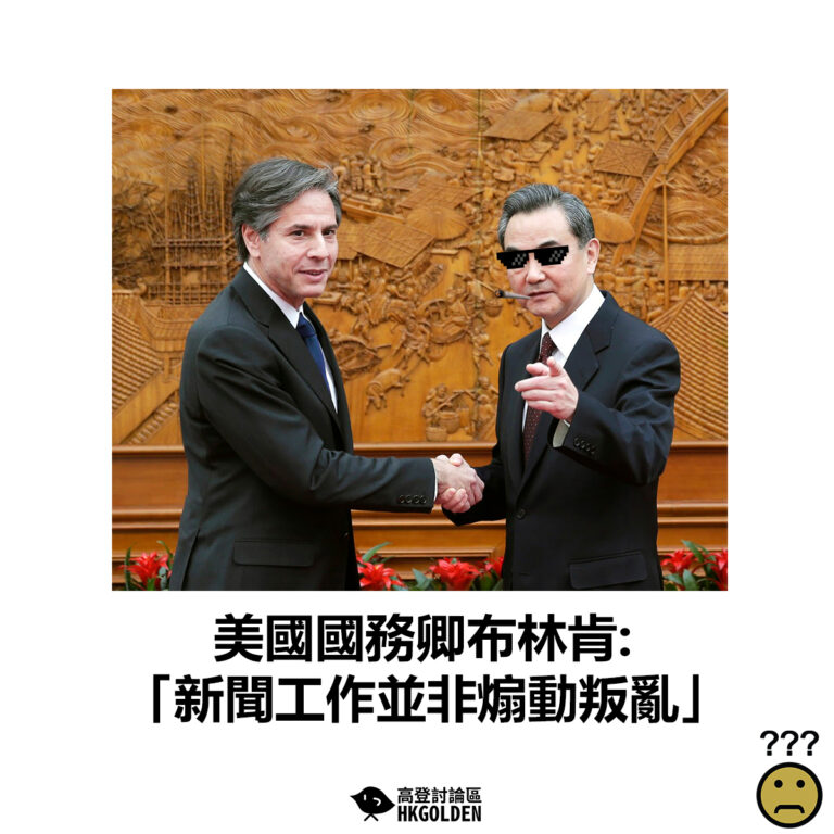 【美國國務卿布林肯: 「新聞工作並非煽動叛亂」 】