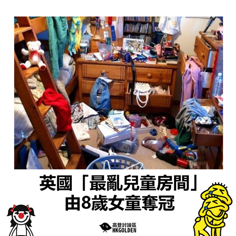 【英國「最亂兒童房間」 由8歲女童奪冠】