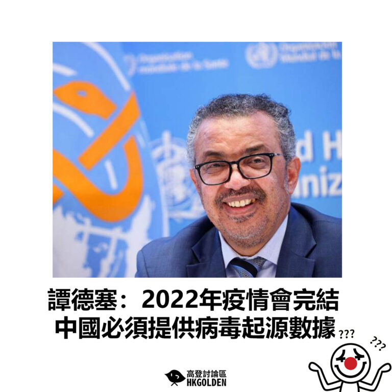 【譚德塞：2022年疫情會完結 中國必須提供病毒起源數據 】