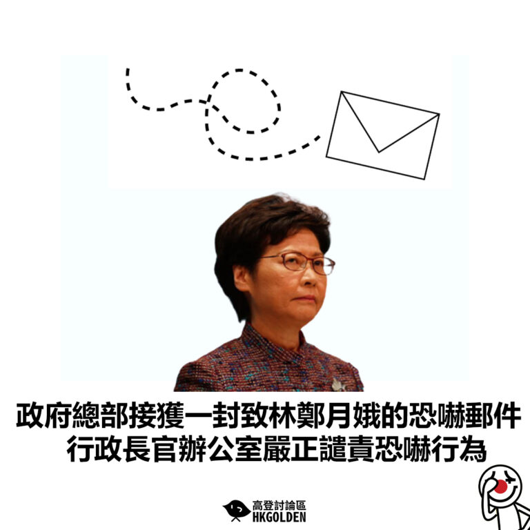 【政府總部接獲一封致林鄭月娥的恐嚇郵件 行政長官辦公室嚴正譴責恐嚇行為】