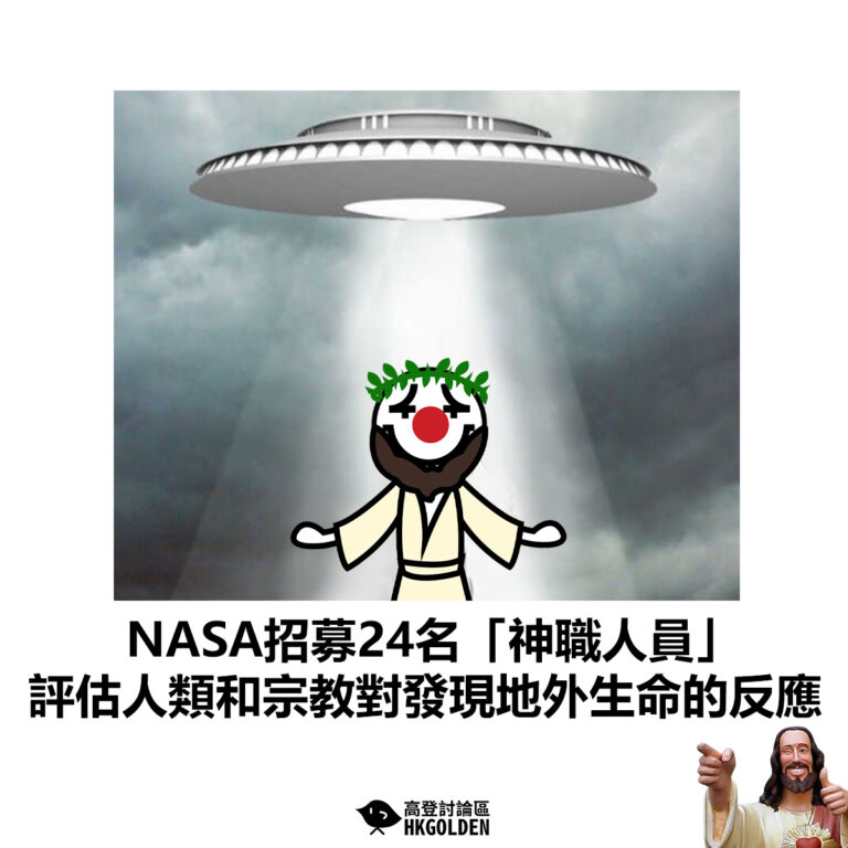 【NASA招募24名「神職人員」 評估人類和宗教對發現地外生命的反應】