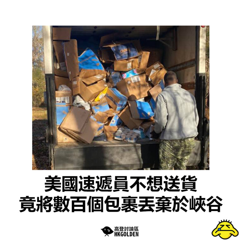 【美國速遞員不想送貨 竟將數百個包裹丟棄於峽谷】