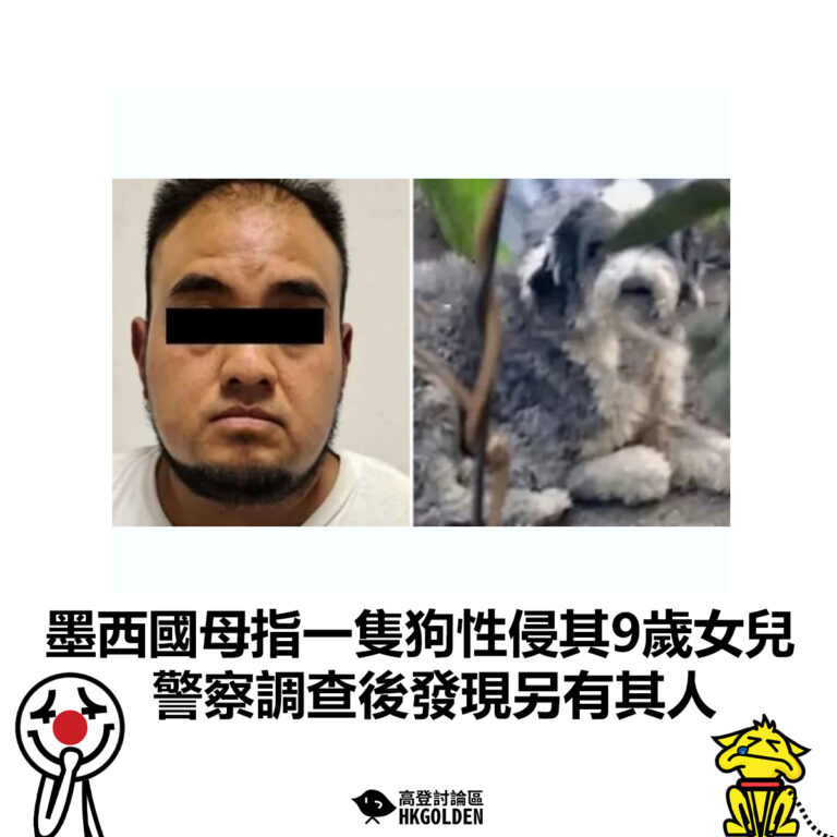 【墨西國母指一隻狗性侵其9歲女兒  警察調查後發現另有其人】