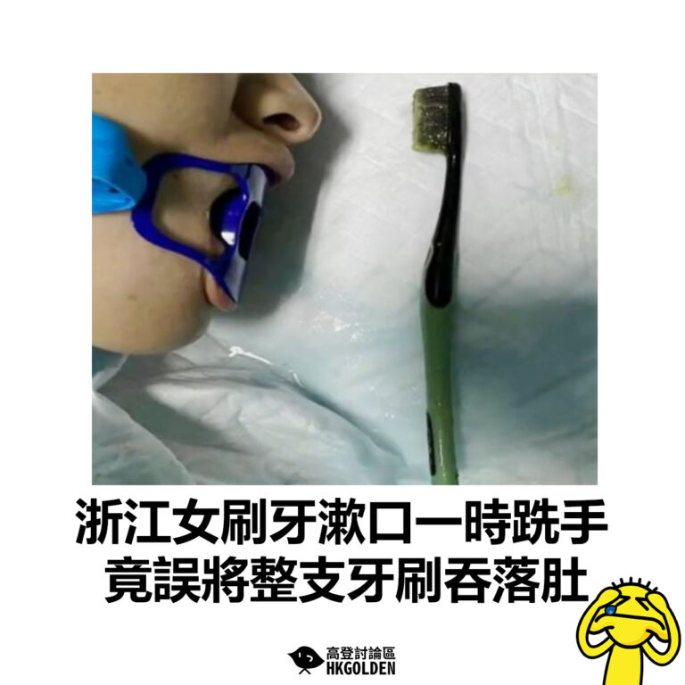 【浙江女刷牙漱口一時跣手  竟誤將整支牙刷吞落肚】